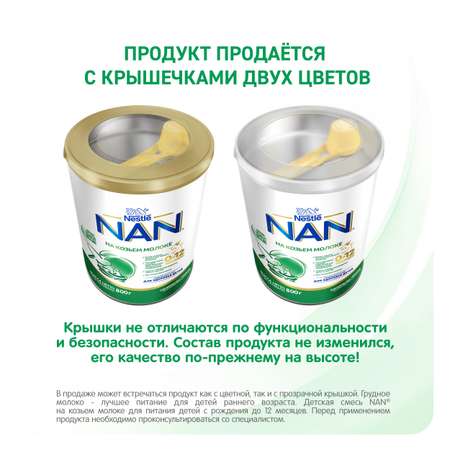 Смесь NAN на козьем молоке 800г 0-12 мес